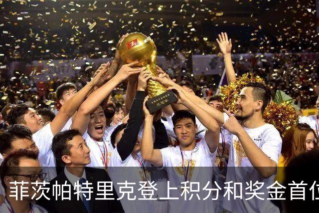 菲茨帕特里克登上积分和奖金首位 世界排名维持第四