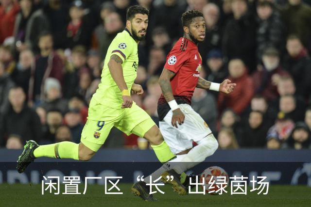 闲置厂区“长”出绿茵场